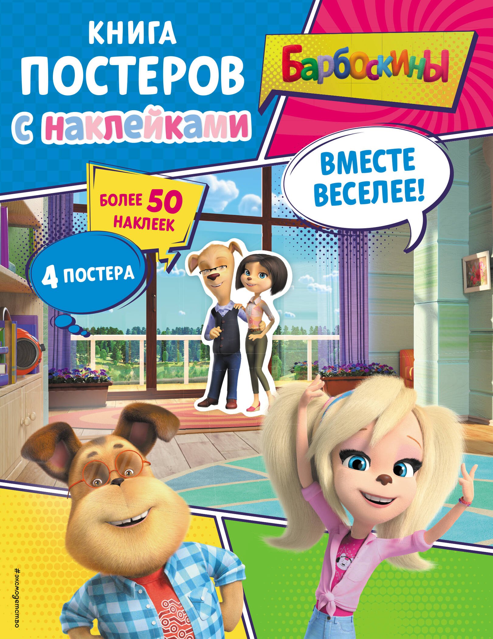 None Барбоскины. Вместе веселее! Книга постеров с наклейками